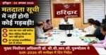 🗳️ मतदाता सूची में नहीं होगी कोई गड़बड़ी! पात्र का नाम नहीं कटेगा, बिना नोटिस किसी का नाम नहीं हटेगा: मुख्य निर्वाचन अधिकारी
