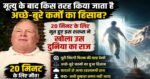 20 मिनट तक मृत रहे शख्स का दावा! मौत के बाद क्या होता है? अच्छे-बुरे कर्मों का हिसाब कैसे होता है, सुनिए हैरान करने वाला अनुभव