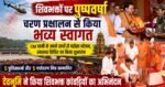 शिवभक्तों पर पुष्पवर्षा, चरण प्रक्षालन से किया भव्य,स्वागतCM धामी ने अपने हाथों से परोसा भोजन, स्वास्थ्य शिविर का किया शुभारंभ
