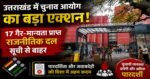 उत्तराखंड में चुनाव आयोग का बड़ा एक्शन17 गैर-मान्यता प्राप्त राजनीतिक दल पंजीकृत सूची से बाहर,पढ़िए लिस्ट