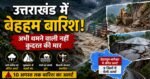 उत्तराखंड में बारिश का कहर जारी10 अगस्त तक भारी बारिश का अलर्ट, कई जिलों में भूस्खलन और सड़कें बंद