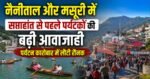 नैनीताल और मसूरी में सप्ताहांत से पहले पर्यटकों की बढ़ी आवाजाही, पर्यटन कारोबार में लौटी रौनक