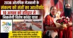 2036 ओलंपिक संकल्प कांवड़ यात्रा को संतों का मिला आशीर्वाद