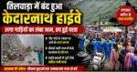 🚨 तिलवाड़ा में थमा केदारनाथ का सफर, मलबे से बंद हुआ हाईवे