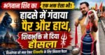 भगवान शिव का एक भक्त ऐसा भी, हादसे में गंवाया पैर और हाथ, शिवभक्ति ने दिया हौसला