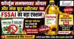 🚨 फॉर्च्यून सनफ्लावर ऑयल का सैंपल फेल!FSSAI की कार्रवाई से मचा हड़कंप, कंपनी पर जुर्माना,Monk Fruit Sweetener Drops की बिक्री तत्काल प्रभाव से रोक