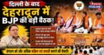 दिल्ली के बाद देहरादून में BJP का महामंथन, धामी ने कार्यकर्ताओं से किया सीधा संवाद