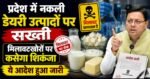 प्रदेश में नकली डेयरी उत्पादों पर सख्ती, मिलावटखोरों पर कसेगा शिकंजा, ये आदेश हुआ जारी