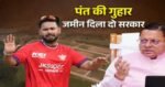 उत्तराखंड के सबसे बड़े आयकर दाता ऋषभ पंत की सीएम धामी से गुहार, घर बनाने के लिए जमीन दिला दो सरकार