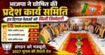 भाजपा ने घोषित की प्रदेश कार्य समिति, इन दिग्गज नेताओं को मिली जिम्मेदारी