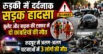 रुड़की में बुलेट और बाइक की टक्कर में दो कांवड़ियों की मौत, रुद्रपुर में भी 3 लोगों की गई जान