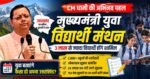 🚩 CM धामी का युवाओं से सीधा संवाद, 3 लाख विद्यार्थी बताएंगे—“कैसा हो अपना उत्तराखंड?”