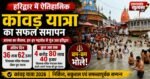 हरिद्वार में ऐतिहासिक कांवड़ यात्रा का सफल समापन, 4.80 करोड़ से अधिक शिवभक्तों ने उठाया गंगाजल