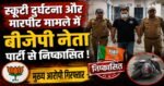 स्कूटी दुर्घटना और मारपीट मामले में बीजेपी नेता पार्टी से निष्कासित, मुख्य आरोपी गिरफ्तार