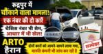 यह तो हद ही हो गई: रुद्रपुर में चौंकाने वाला मामला: एक नंबर की दो कारें!चेसिस नंबर भी हूबहू एक,आधार कार्ड में भी मिली गड़बड़ी