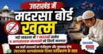 उत्तराखंड में मदरसा बोर्ड खत्म, नई व्यवस्था में 7 मदरसों समेत 9 अल्पसंख्यक संस्थानों को मान्यता