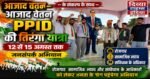 आजाद वतन–आजाद वेतन” के संकल्प के साथ PPID की तिरंगा यात्रा, 12 से 15 अगस्त तक जनसंपर्क अभियान