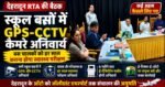 स्कूल बसों में GPS-CCTV अनिवार्य, चालकों का हर साल होगा स्वास्थ्य परीक्षण,और हरिद्वार के लिए….?