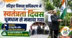 स्वतंत्रता दिवस पर हरिद्वार विकास प्राधिकरण में शान से लहराया तिरंगा