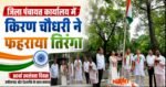 जिला पंचायत कार्यालय परिसर में देश का 80वां स्वतंत्रता दिवस हर्षोल्लास और देशभक्ति के माहौल में मनाया गया किरन चौधरी ने फहराया तिरंगा