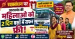 रक्षाबंधन पर धामी सरकार का बड़ा तोहफा: उत्तराखंड की महिलाओं के लिए 2 दिन बस यात्रा फ्री