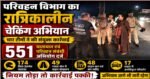 हरिद्वार में आधी रात तक चला परिवहन विभाग का बड़ा चेकिंग अभियान, 551 मामलों में कार्रवाई