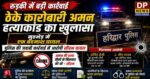 रुड़की में ठेके कारोबारी अमन हत्याकांड का खुलासा, मुठभेड़ में एक बदमाश घायल
