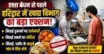रक्षा बंधन से पहले हरिद्वार में खाद्य विभाग का बड़ा एक्शन, मिठाई दुकानों पर छापेमारी