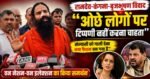 मैं ओछे लोगों पर टिप्पणी नहीं करना चाहता’, कंगना और बृजभूषण सिंह पर बोले रामदेव