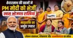 केदारनाथ से पीएम मोदी को भेजी गई अनूठी राखियां, मातृशक्ति ने दिया खास संदेश