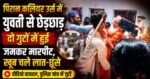 पिरान कलियर उर्स में युवती से छेड़छाड़ का आरोप, दो गुट भिड़े; जमकर चले लात-घूंसे