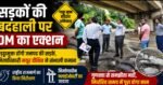 🛣️ सड़कों की बदहाली पर DM का एक्शन