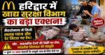 🚨 हरिद्वार में खाद्य सुरक्षा विभाग का बड़ा एक्शन, मैकडोनाल्ड में खराब प्याज मिलने से हड़कंप