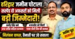 🚨 हरिद्वार जमीन घोटाला: सस्पेंड अफसरों को मिली नई जिम्मेदारी, शासन ने किया बड़ा फैसला
