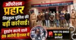 🚨 ऑपरेशन प्रहार: सिडकुल पुलिस की बड़ी कार्रवाई,9 लड़के लड़कियां गिरफ्तार