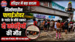 हरिद्वार: निर्माणाधीन फ्लाईओवर का गार्डर गिरने से दो कांवड़ियों की मौत, दो दिन में दूसरी बड़ी घटना