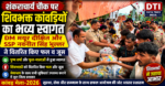 शंकराचार्य चौक पर शिवभक्त कांवड़ियों का भव्य स्वागत, DM मयूर दीक्षित और SSP नवनीत सिंह भुल्लर ने वितरित किए फल व जूस