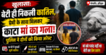 मंगलौर हत्याकांड का सनसनीखेज खुलासा: बेटी ही निकली मां की कातिल, प्रेमी संग मिलकर रची हत्या की साजिश