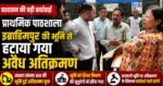 🏫 प्राथमिक पाठशाला इब्राहिमपुर की जमीन से हटा अवैध अतिक्रमण