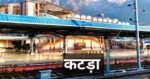 🚨 घर से लापता हुईं दो नाबालिग बालिकाएं जम्मू-कश्मीर से बरामद