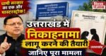 धामी सरकार का एक और मास्टरस्ट्रोक! उत्तराखंड में निकाहनामा लागू करने की तैयारी, जानिए पूरा मामला