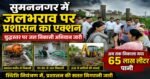 सुमननगर में जलभराव पर प्रशासन का एक्शन, युद्धस्तर पर जल निकासी अभियान जारी