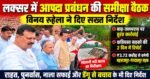 लक्सर में आपदा प्रबंधन की समीक्षा, विनय रुहेला ने अधिकारियों को दिए सख्त निर्देश