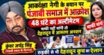 आकांक्षा नेगी के बयान पर पंजाबी समाज में आक्रोश, 48 घंटे का अल्टीमेटम