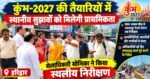 कुंभ-2027 की तैयारियों में स्थानीय सुझावों को मिलेगी प्राथमिकता