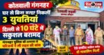 घर से बिना बताए चले जाने वाली 01 बालिग व 02 नाबालिग लड़कियो को पुलिस द्वारा मात्र 10 घंटे में किया सकुशल बरामद