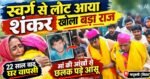 जब 22 साल बाद ‘स्वर्ग’ से घर लौटा शंकर तो फिर…? फिल्मी कहानी नहीं हकीकत है,रोंगटे खड़े हो जाएंगे