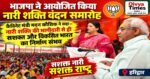 भाजपा के नारी शक्ति वंदन समारोह में गूंजा ‘सशक्त नारी, सशक्त राष्ट्र’ का संदेश