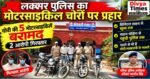 लक्सर पुलिस का मोटरसाइकिल चोरों पर बड़ा प्रहार, 5 बाइक बरामद
