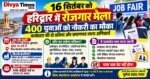 16 सितंबर को हरिद्वार में रोजगार मेला, 400 युवाओं को नौकरी का मौका